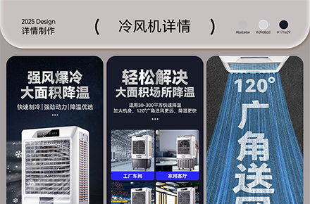 冷风机电商详情设计