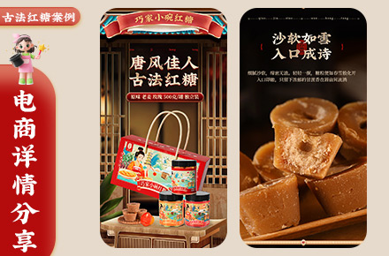 食品类红糖详情页设计