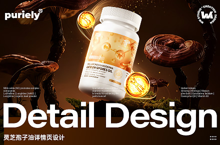 电商详情页 | 新品首发-灵芝孢子油视觉设计