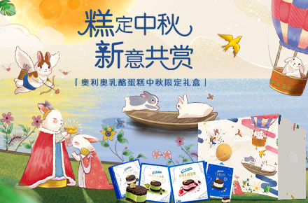 奥利奥恩喜村中秋联名礼盒