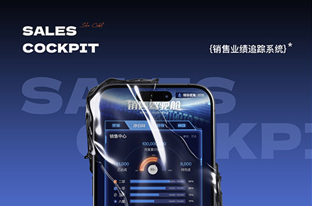 销售业绩追踪系统
