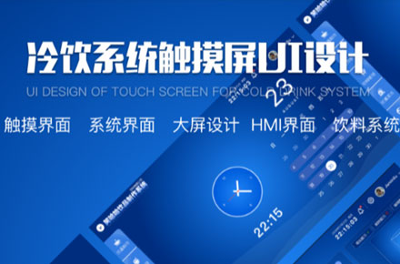 饮料系统,触摸界面,系统界面,大屏设计,HMI界面