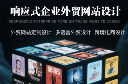 响应式企业外贸网站设计