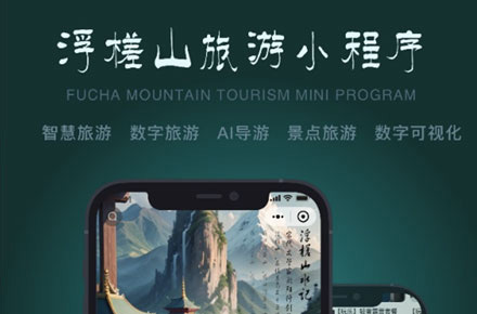 旅游小程序设计，旅游数字化，AI导游，可视化旅游数据展示
