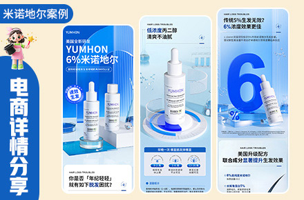 米诺地尔详情页建模渲染设计