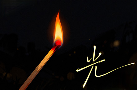 光，成为光，追随光