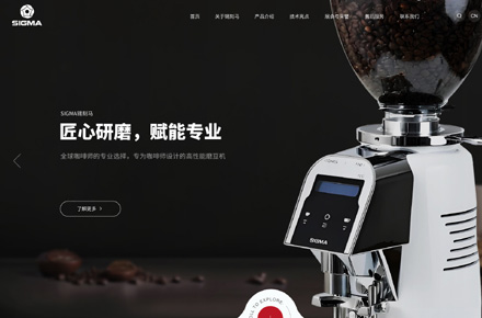 咖啡研磨设备 丨 SIGMA 锡刻马网站设计案例