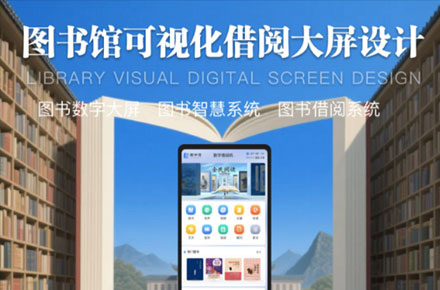 图书馆借阅机大屏设计