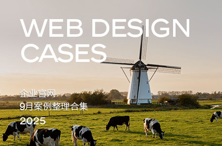 2025年9月企业官网案例