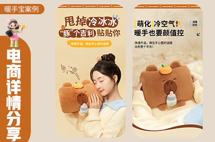 暖手宝详情页设计