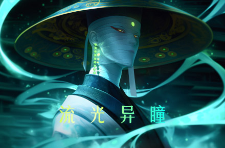 东方玄幻|流光异瞳