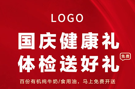 国庆健康礼