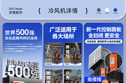 冷风机电商详情案例