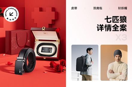 X3 七匹狼 双肩包/皮带/针织帽 详情页全案 渲染修图