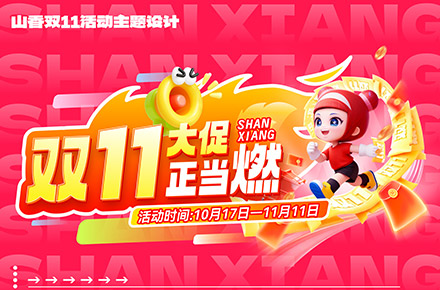 双十一活动