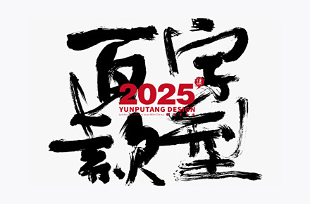 2025精选百款書法字形