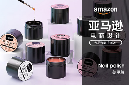 美甲胶亚马逊主图A+建模渲染设计