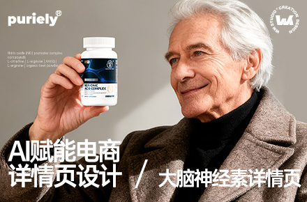 AI赋能电商详情页 | 商业版神经素详情页设计