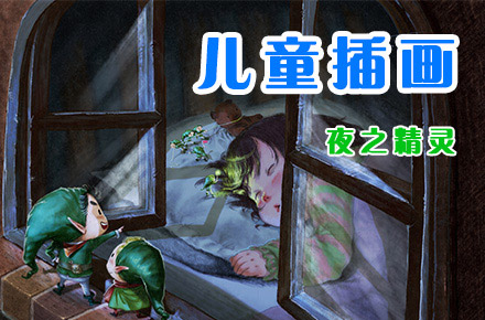 儿童插画-夜之精灵