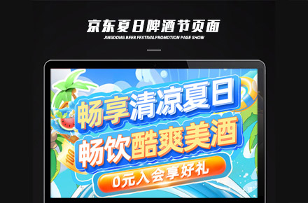 京东夏日啤酒节页面