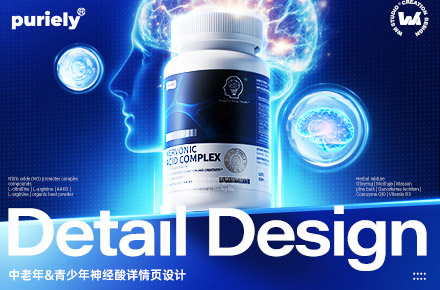 电商详情页 | 全新首发-大脑神经酸保健品详情页视觉