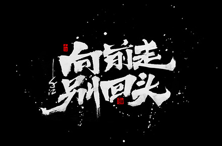 手寫分享｜近期手寫字體設計案例