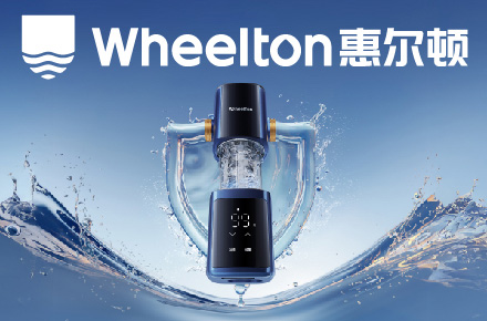 Wheelton惠尔顿净水品牌升级全案【潜云品牌营销咨询】
