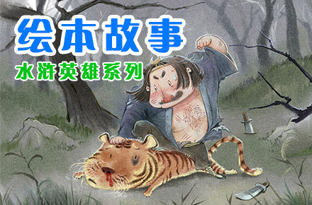 水浒英雄系列绘本故事
