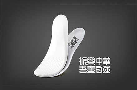 鞋垫| 字体设计