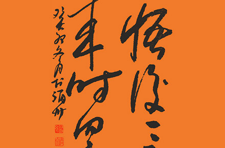 手寫字 / 廟內無僧風掃地等