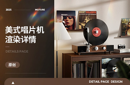 立式唱片机 复古音响 蓝牙音响 蓝牙耳机 详情页 渲染