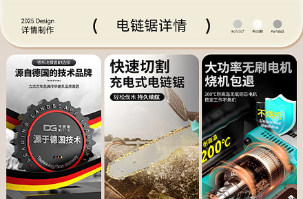 电锯电商详情案例分享