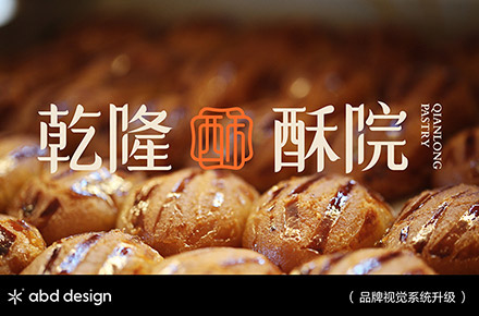 乾隆酥院 | ABD案例