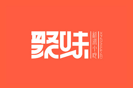 聚味 | 餐饮LOGO设计