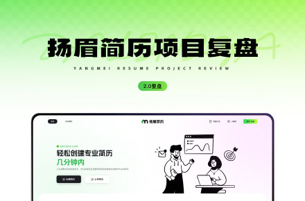 扬眉简历项自复盘