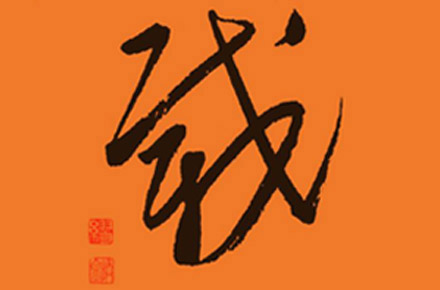 手寫字 / 龍騰虎嘯等40幅