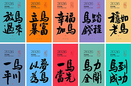 斯科｜2026马年四字吉语
