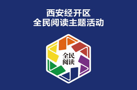2022年西安经开区读书月活动