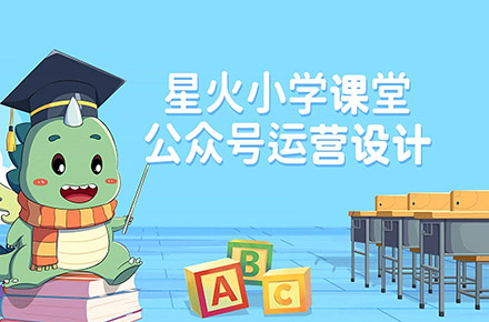 星火小学课堂公众号运营设计
