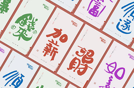 斯科｜隨意風二字吉語