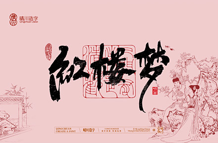 晴川手写｜红楼梦章节(壹)