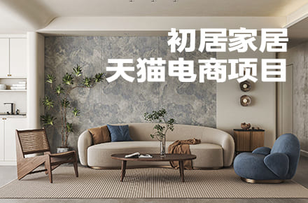 初居家居电商项目（部分作品）