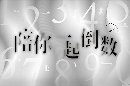 时间倒数 海报设计