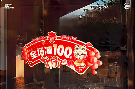 新春｜玻璃贴设计