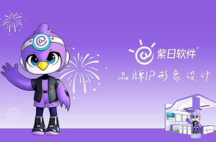 紫日软件年轻化卡通形象IP设计方案(已应用)