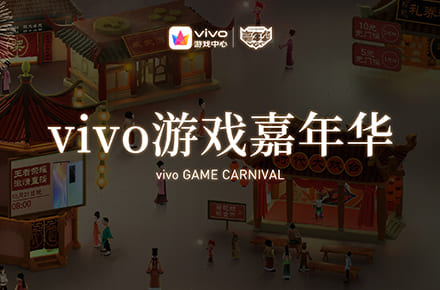 vivo游戏嘉年华设计案例