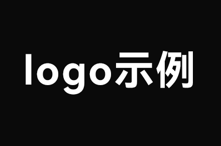 logo示例