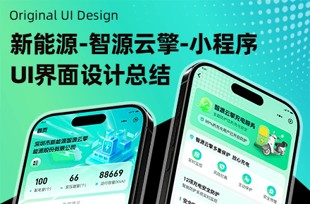 新能源智源云擎-小程序UI界面设计总结