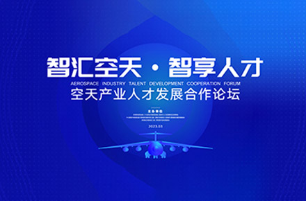 2023空天产业人才论坛