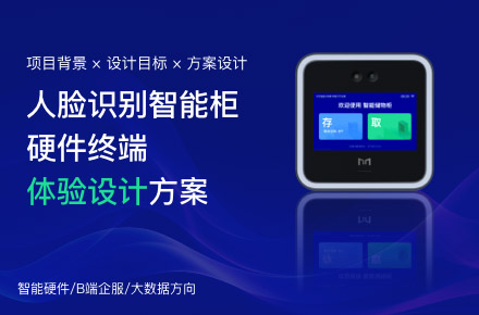 人脸识别智能柜硬件终端体验设计方案